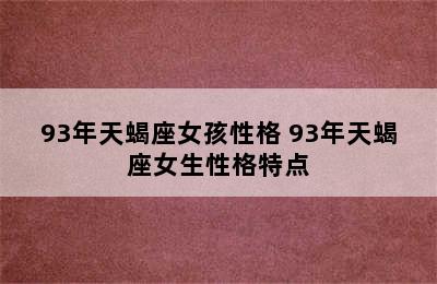 93年天蝎座女孩性格 93年天蝎座女生性格特点